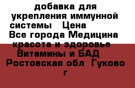 VMM - добавка для укрепления иммунной системы › Цена ­ 2 150 - Все города Медицина, красота и здоровье » Витамины и БАД   . Ростовская обл.,Гуково г.